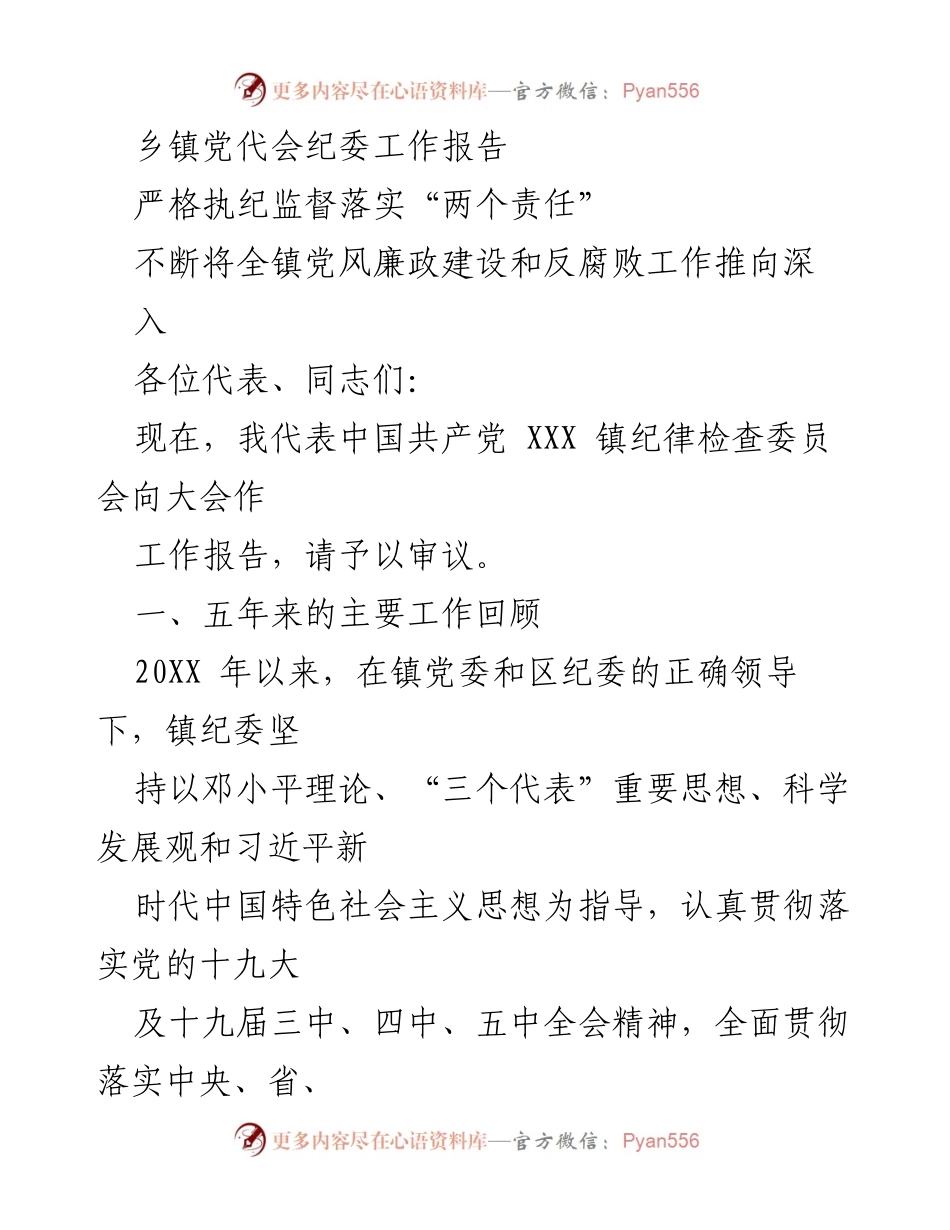 [工作报告] 乡镇党代会 - 乡镇纪委工作报告及反腐倡廉措施总结.docx_第1页