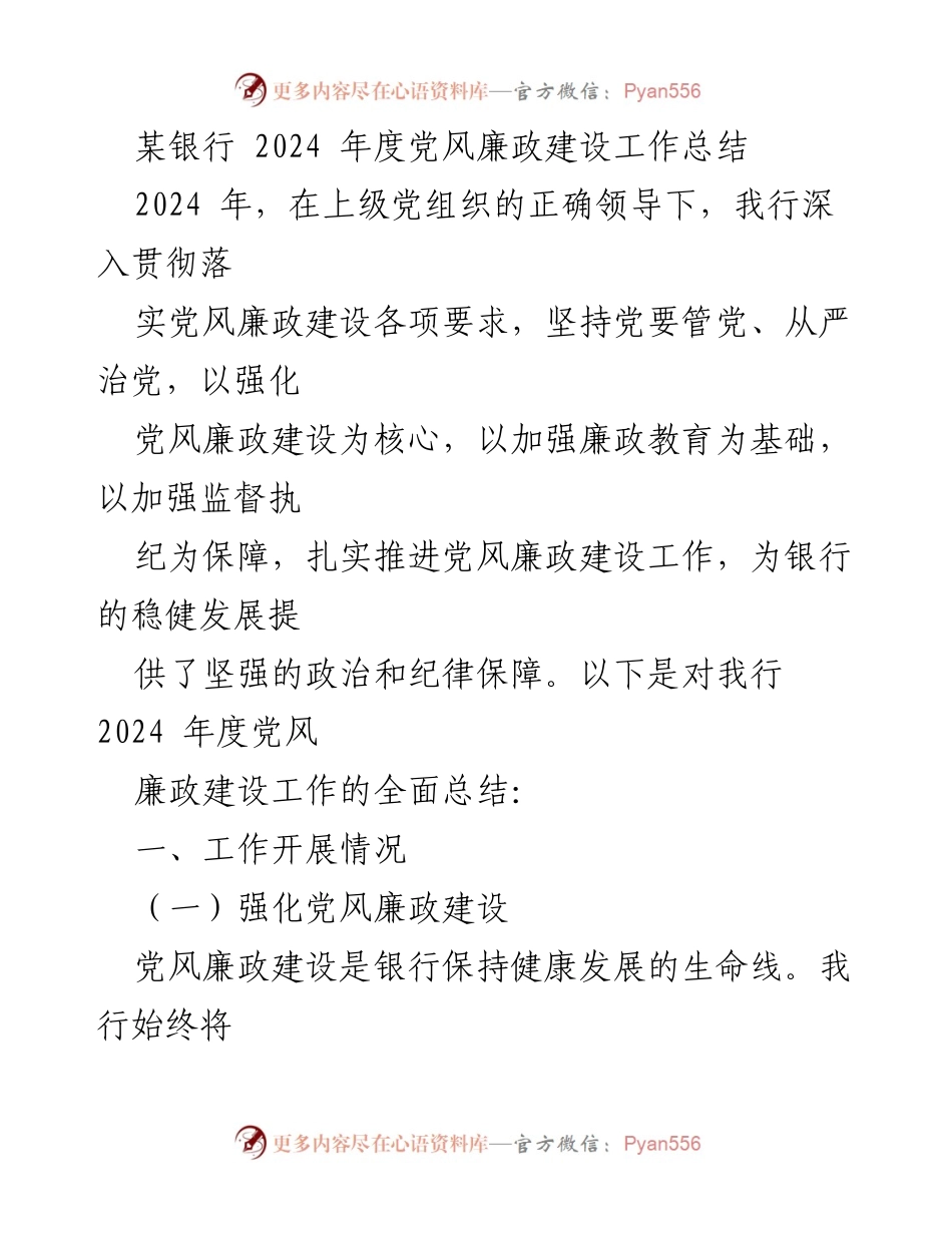 [工作总结] 银行年度总结 - 2024年度党风廉政建设工作总结.docx_第1页