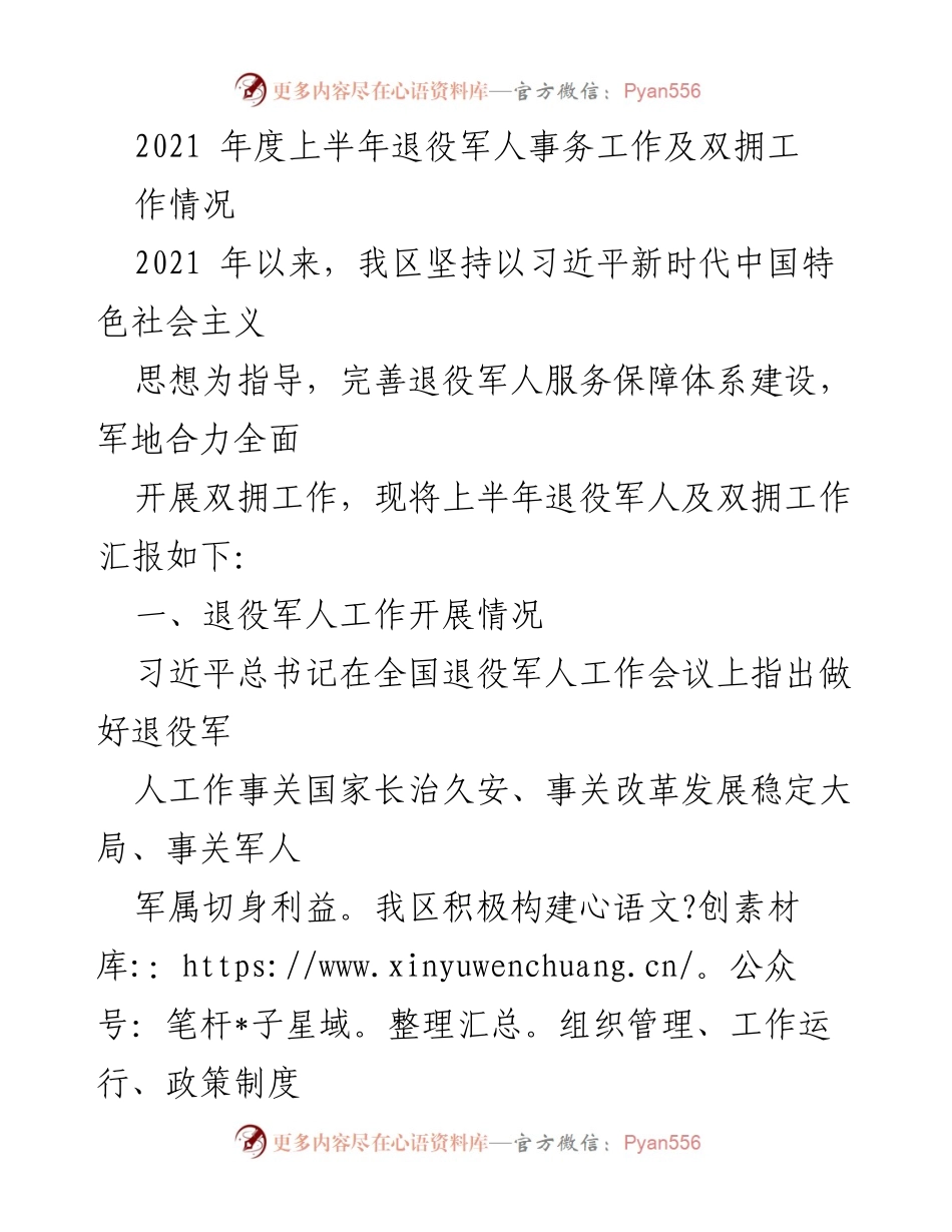 [工作总结] 退役军人事务工作会议 - 2021年上半年退役军人及双拥工作汇报.docx_第1页
