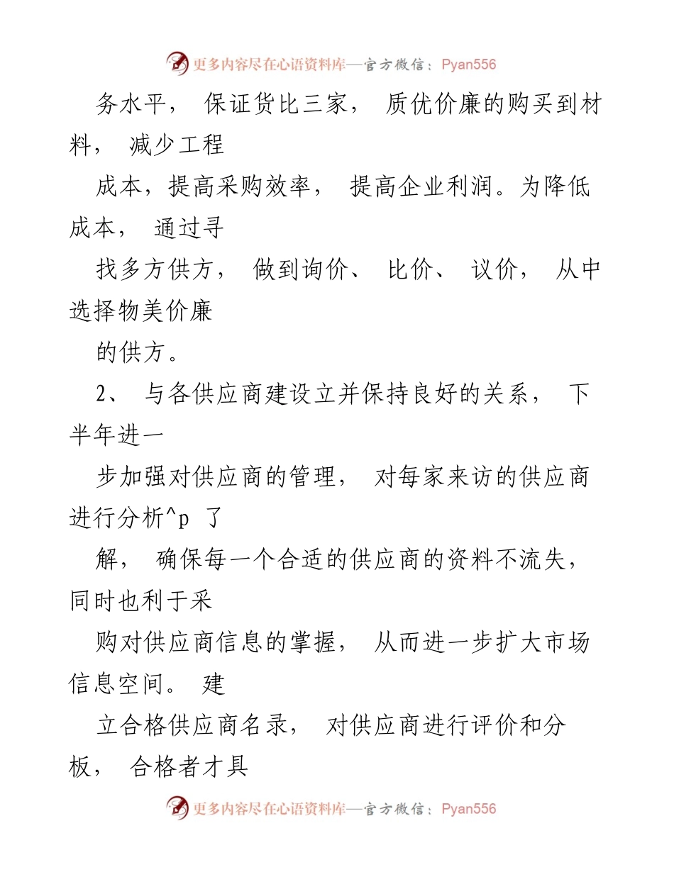 [工作总结] 采购部 - 上半年采购工作总结与体会.docx_第2页