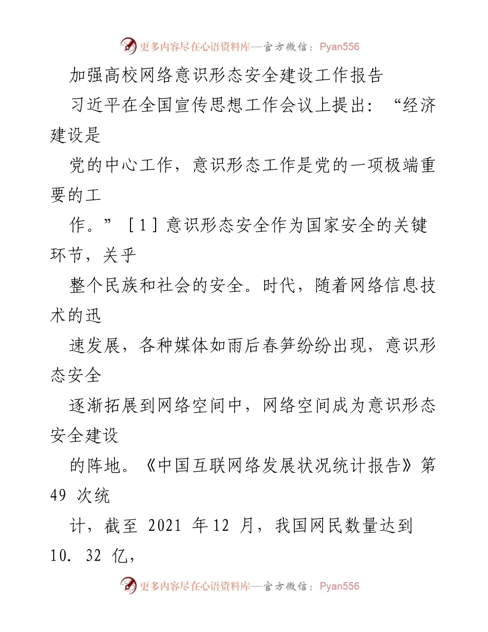 [工作总结] 高校网络意识形态安全建设 - 加强高校网络意识形态安全建设的必要性与策略.docx_第1页