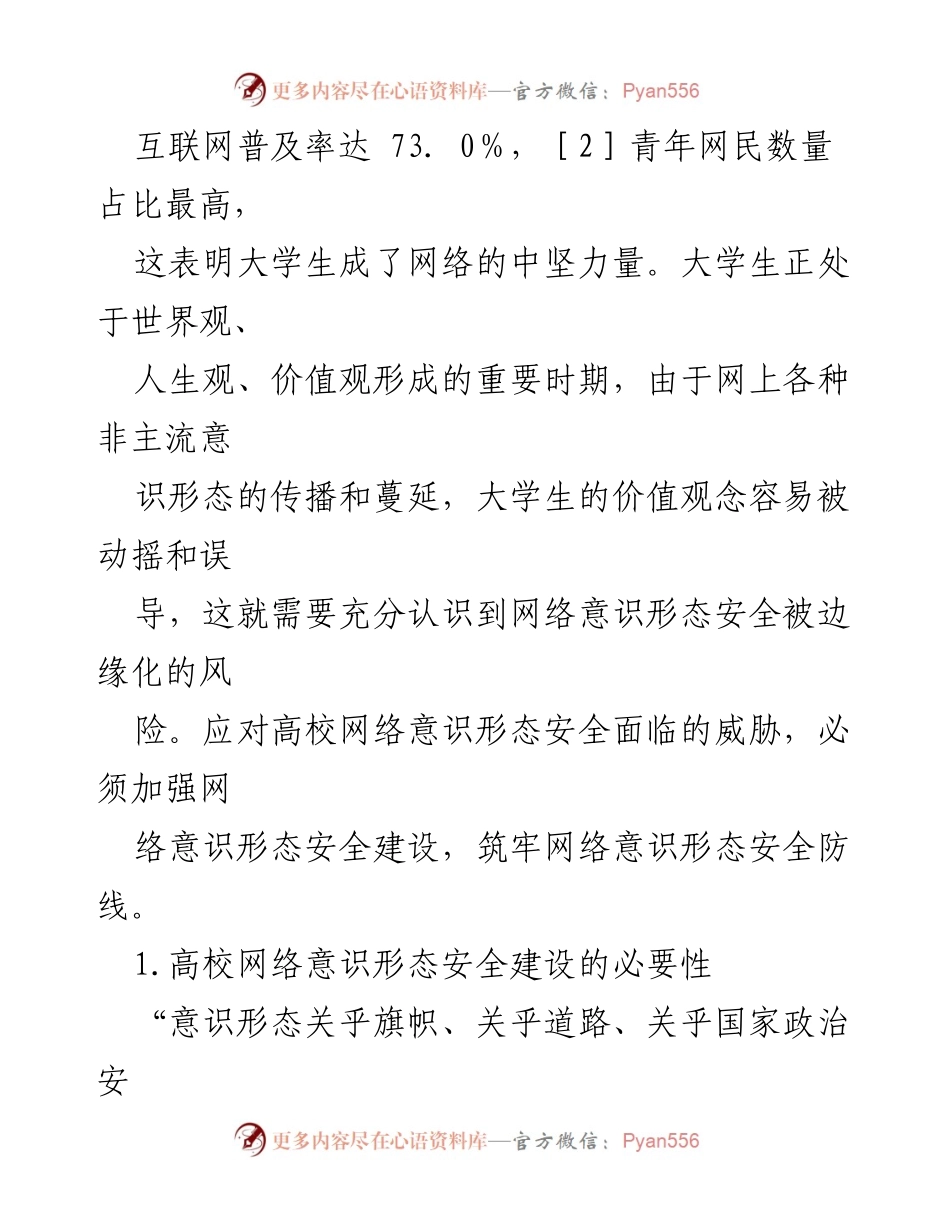 [工作总结] 高校网络意识形态安全建设 - 加强高校网络意识形态安全建设的必要性与策略.docx_第2页