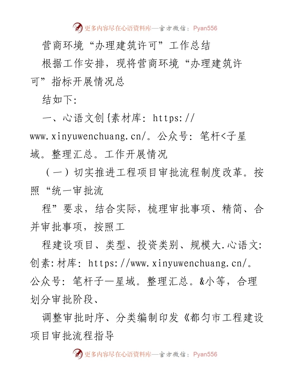 [工作总结] 营商环境 - 建筑许可办理工作总结与问题分析.docx_第1页