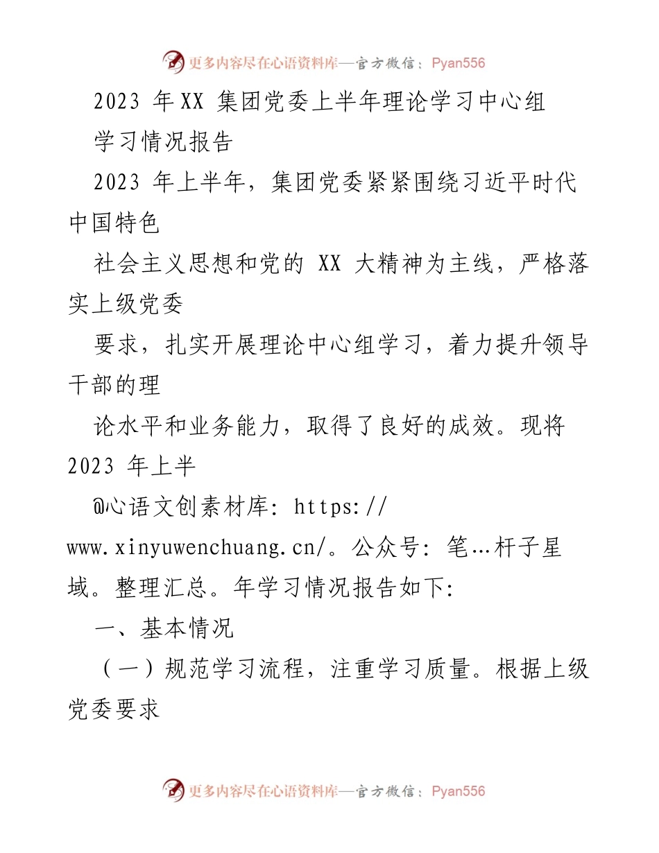 [工作总结] 集团党委 - 2023年上半年理论学习中心组学习情况总结报告_1.docx_第1页