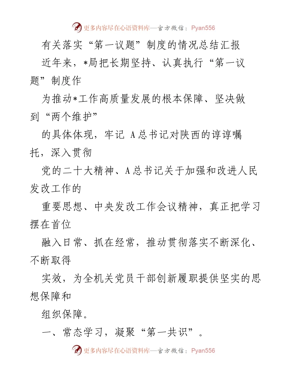 [工作总结] 落实“第一议题”制度 - 深入推进“第一议题”制度落实情况总结报告.docx_第1页