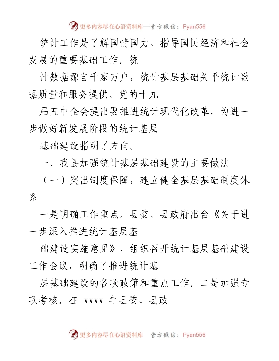 [工作总结] 统计基层基础建设 - 加强统计基层基础建设的实施与成效.docx_第1页