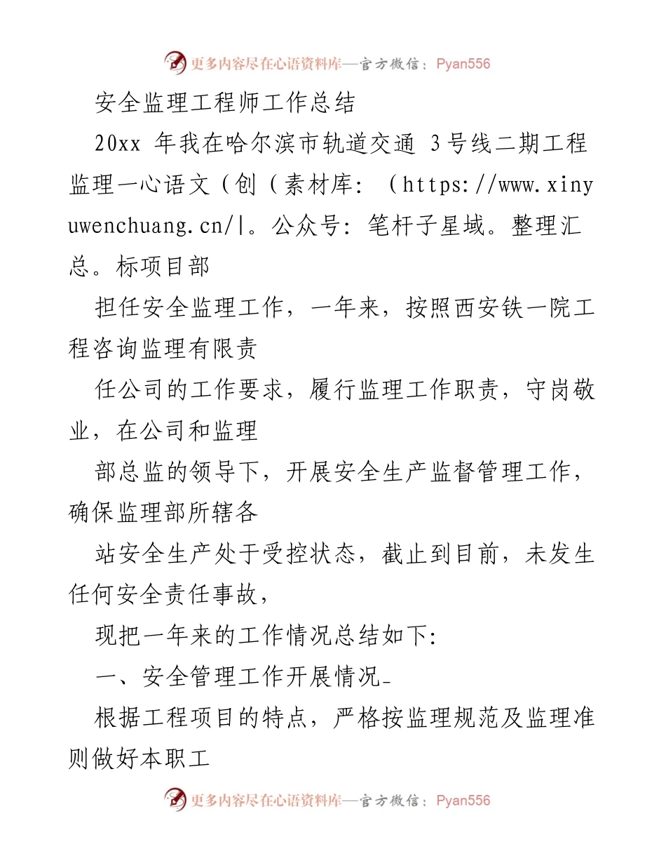 [工作总结] 项目监理 - 安全监理工程师年度工作总结.docx_第1页