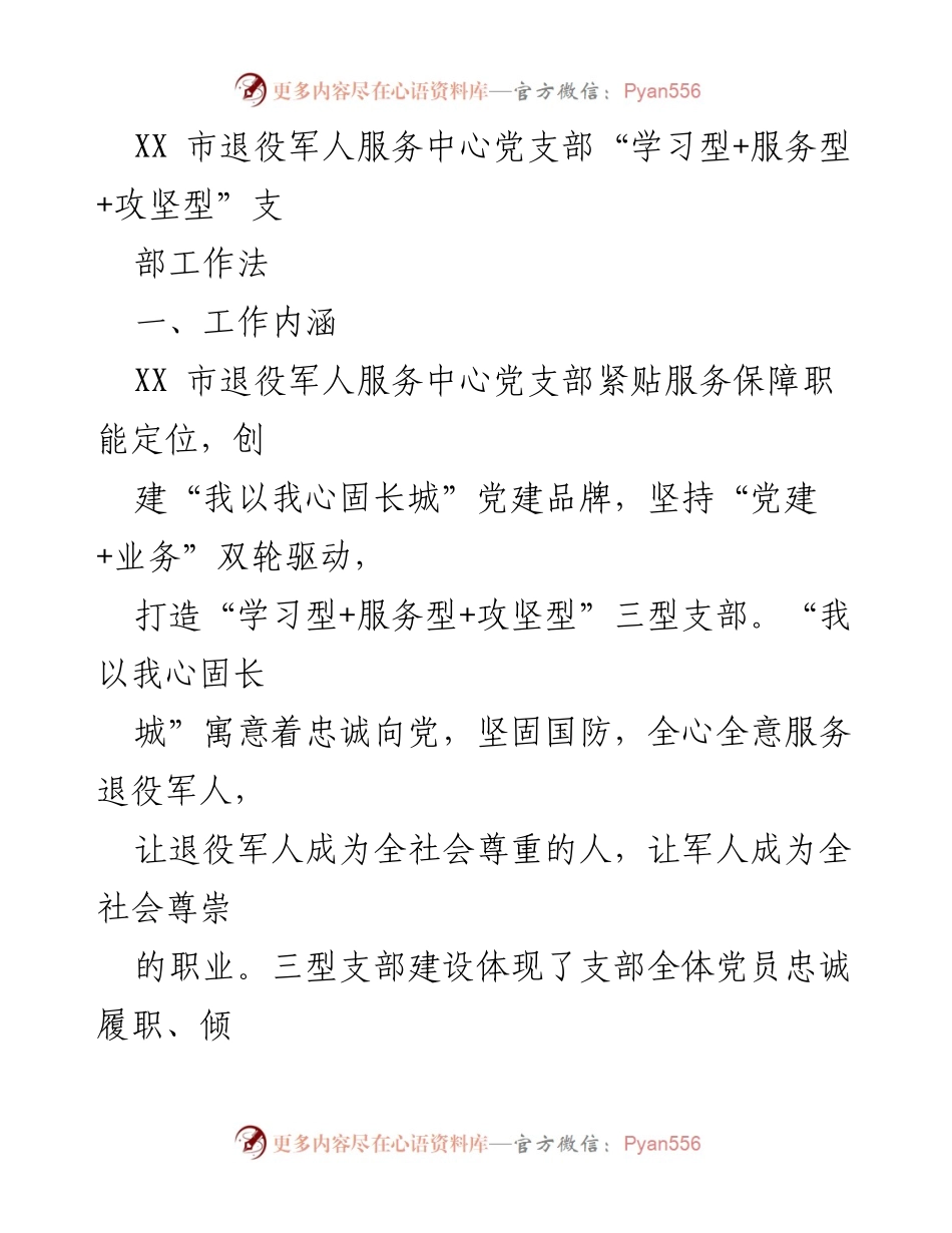 [工作总结] 退役军人服务中心 - “学习型+服务型+攻坚型”支部工作法探索与实践_1.docx_第1页