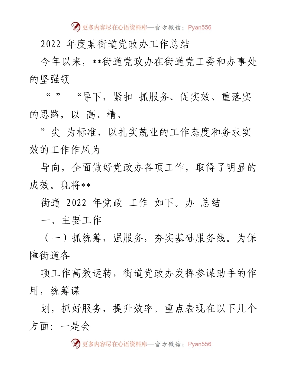 [工作总结] 街道党政办 - 2022年度街道党政办工作总结报告.docx_第1页