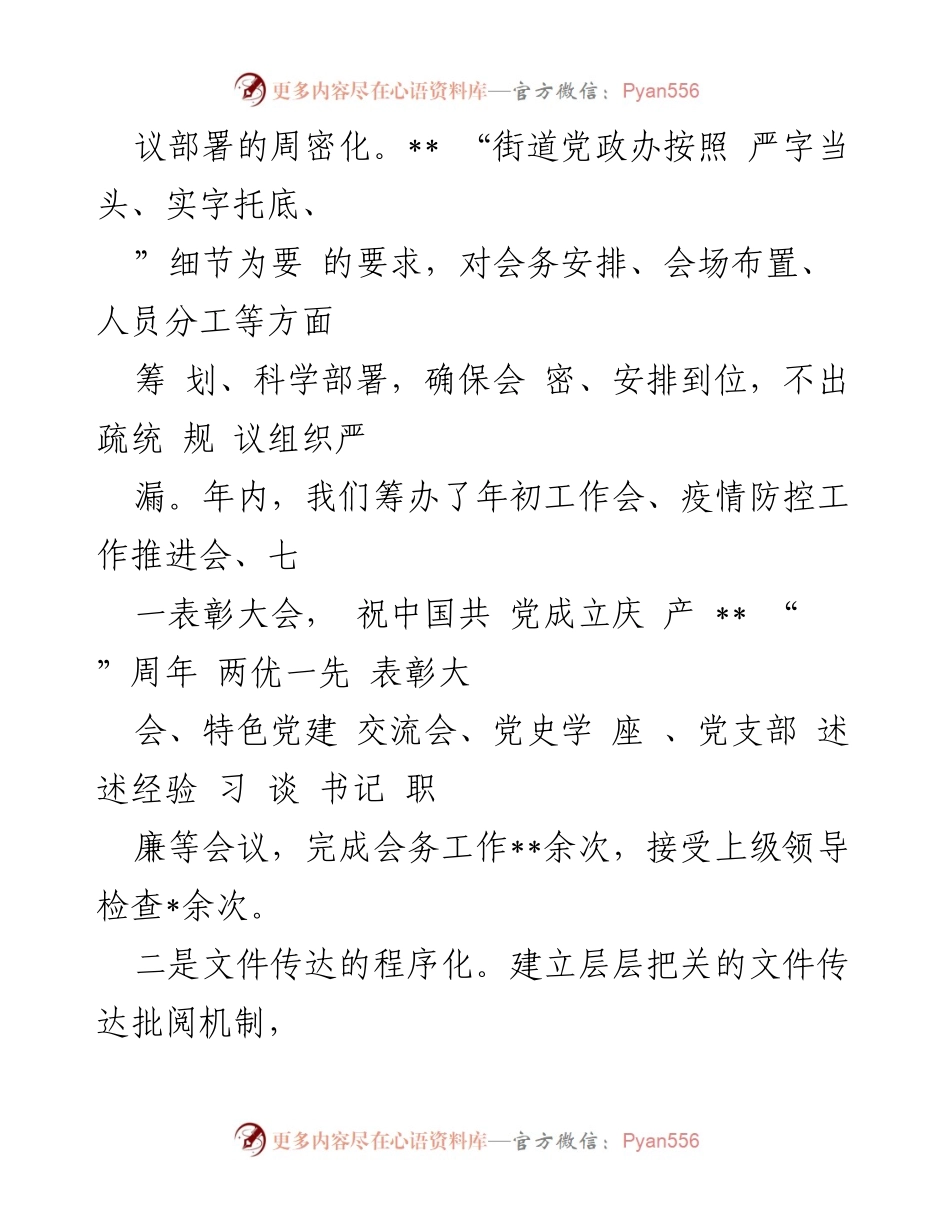 [工作总结] 街道党政办 - 2022年度街道党政办工作总结报告.docx_第2页