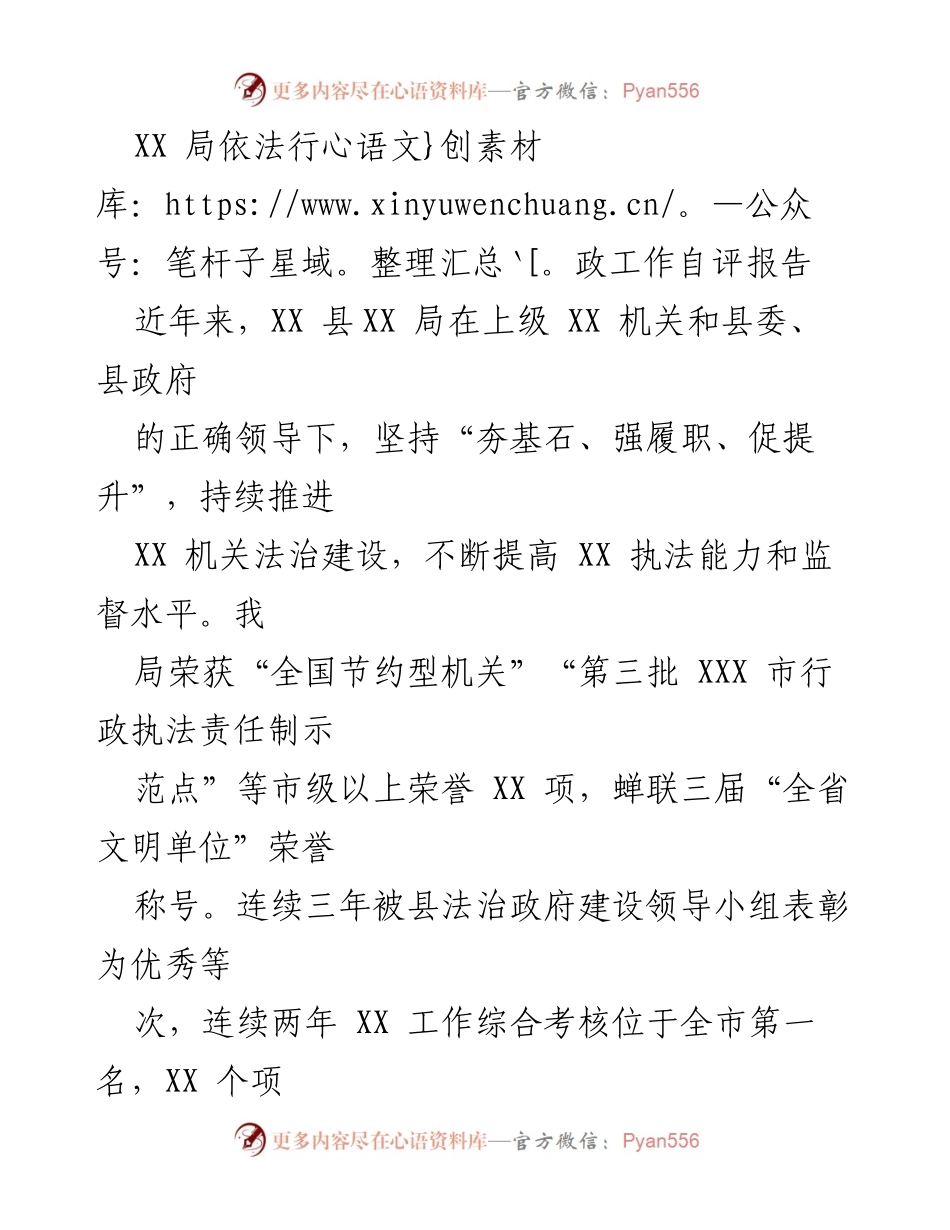 [工作总结] 自评报告 - XX 局依法行政工作自评与法治建设成效分析.docx_第1页