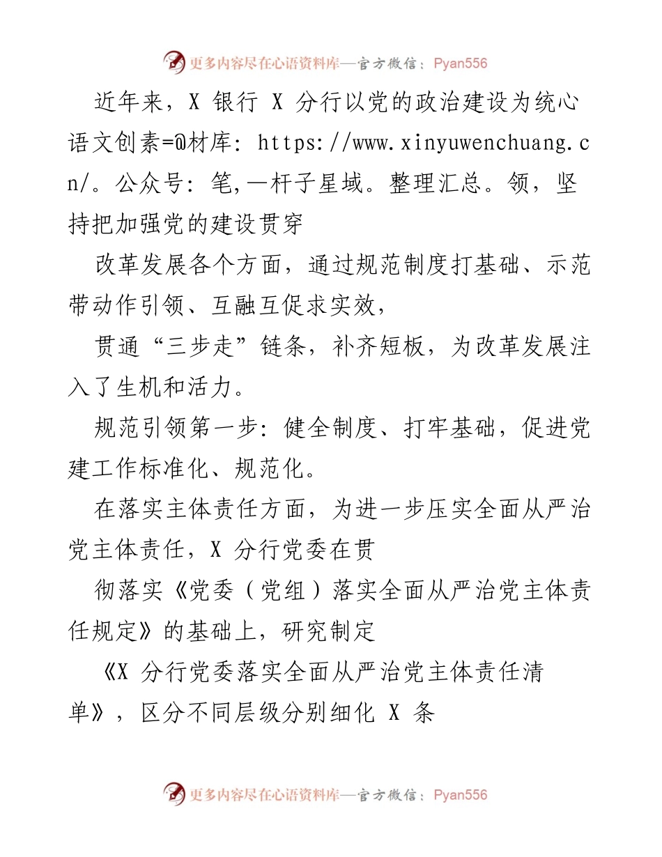 [工作总结] 银行党建工作 - X 银行 X 分行党建工作成效及推进措施总结.docx_第1页