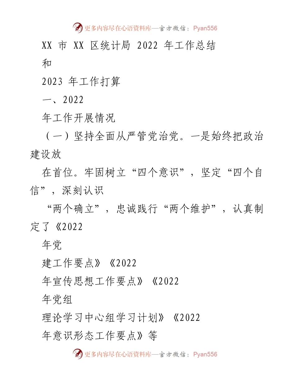 [工作总结] 统计局 - 2022年工作总结与2023年工作规划.docx_第1页
