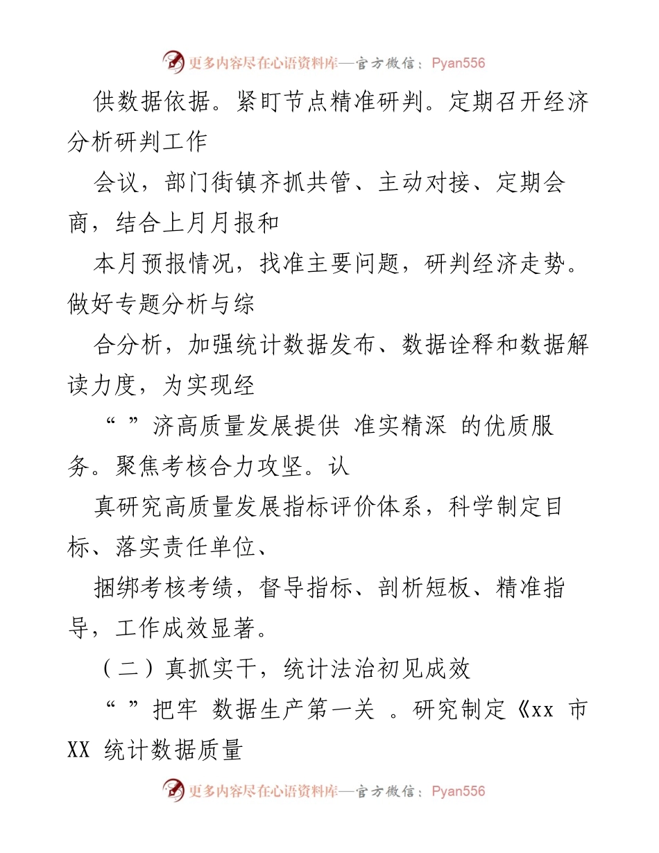 [工作总结] 经济分析与统计法治 - 提升经济数据质量与法治建设成效.docx_第1页