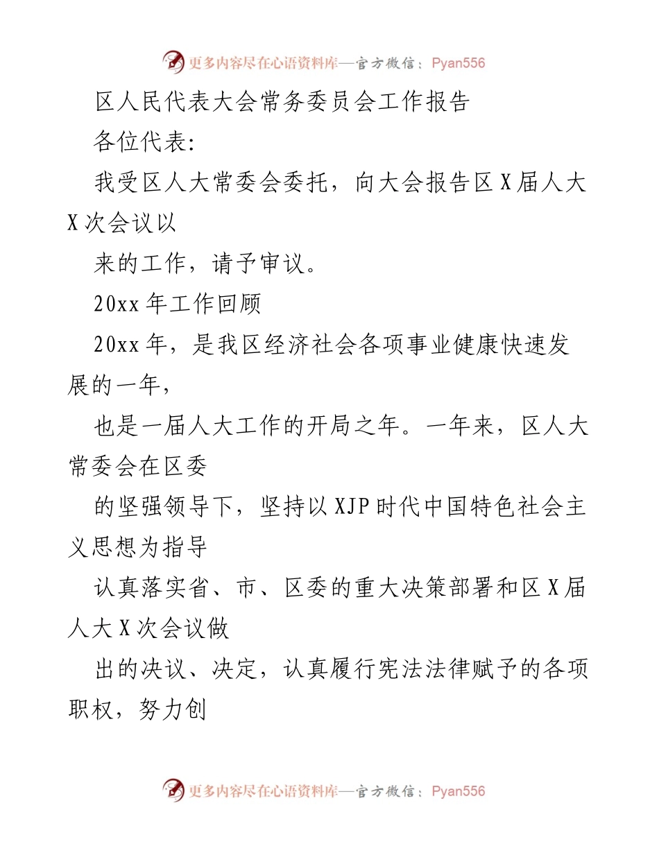 [工作报告] 区人民代表大会 - 区人大常委会2020年工作总结报告.docx_第1页