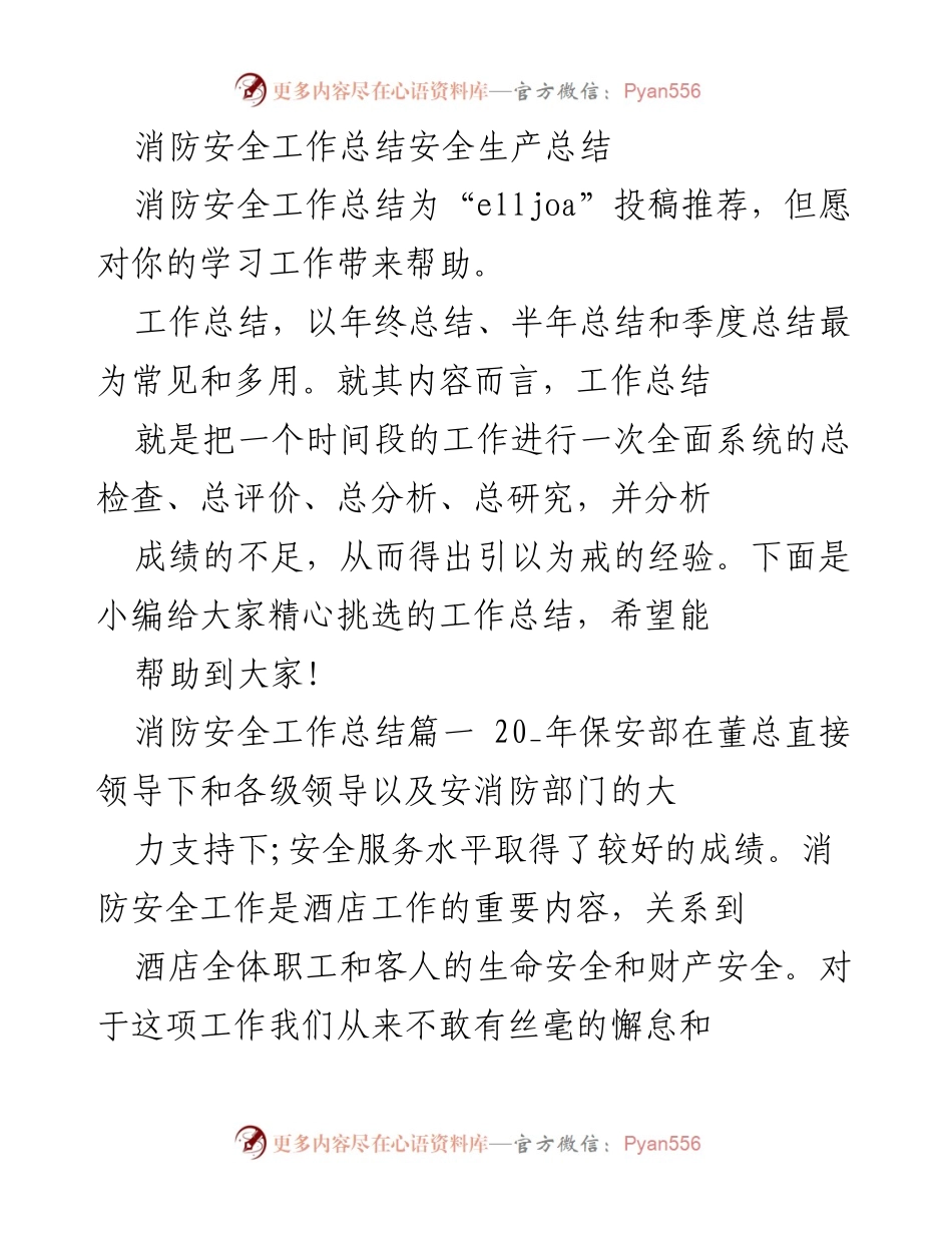[工作总结] 酒店与医院消防安全 - 消防安全工作总结与提升建议.docx_第1页
