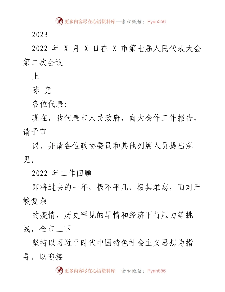 [工作报告] 市人民代表大会 - 2022年工作总结与2023年展望.docx_第1页