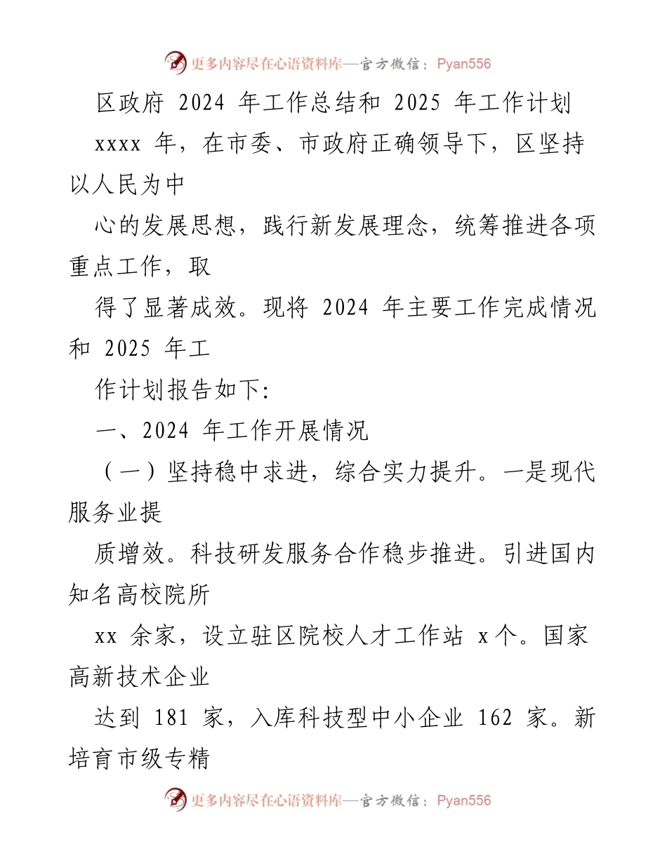 [工作总结与计划] 区政府会议 - 2024年工作总结及2025年工作计划报告.docx_第1页