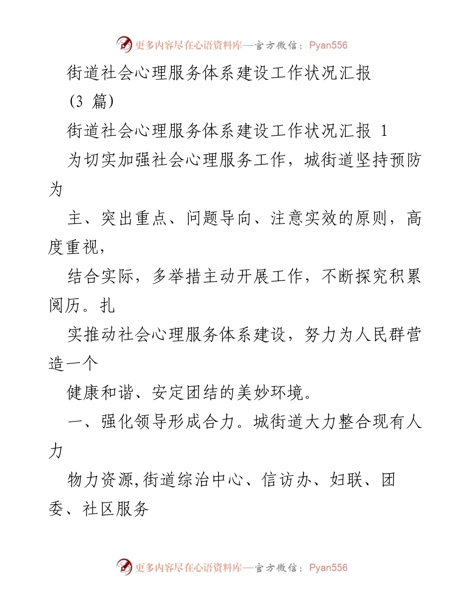 [工作总结] 街道社会心理服务体系建设 - 街道心理服务体系建设工作状况汇报.docx_第1页