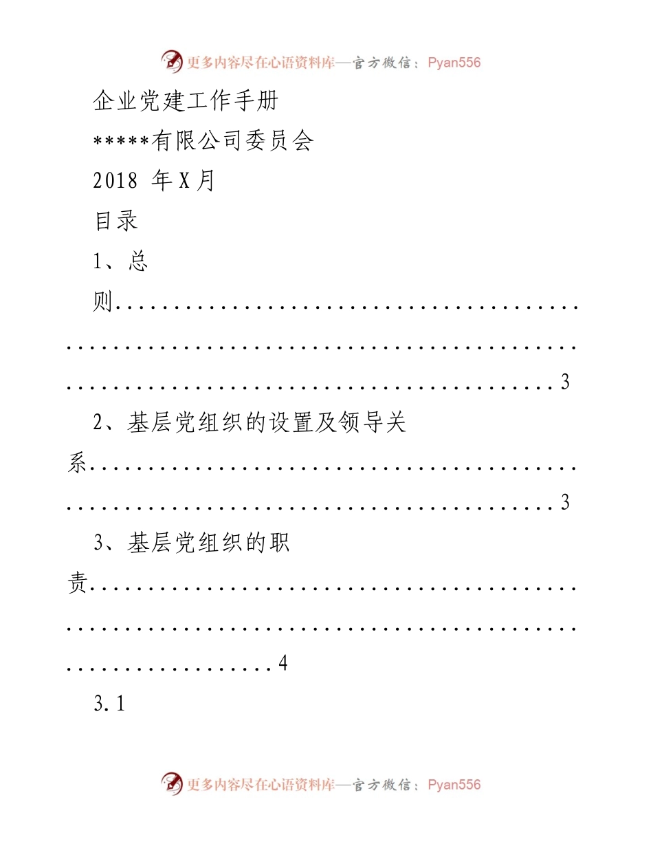 [工作手册] 企业党建 - 企业党建工作手册.docx_第1页