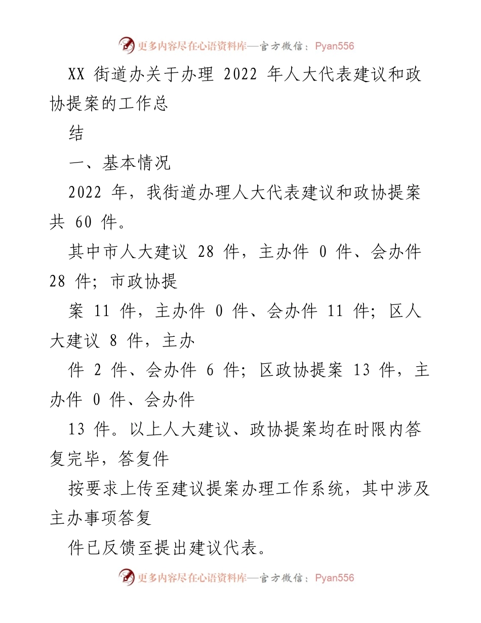 [工作总结] 街道办事处 - 2022年人大代表建议和政协提案办理工作总结_1.docx_第1页