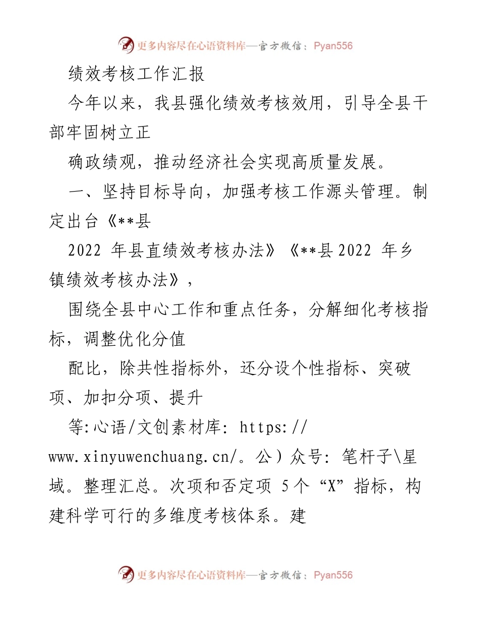 [工作总结] 绩效考核会议 - 2023年县绩效考核工作汇报与成效分析.docx_第1页