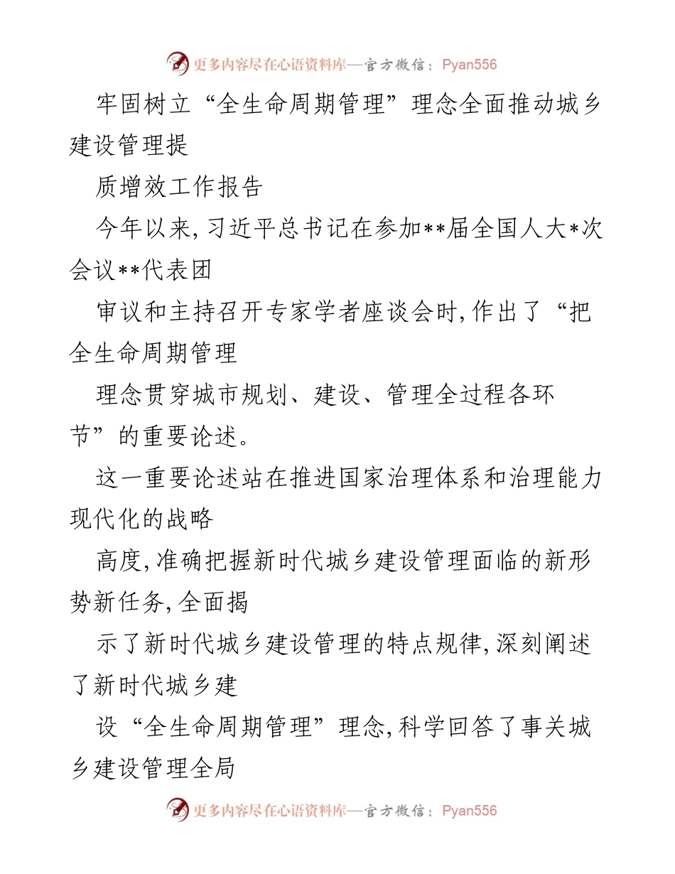 [工作报告] 城乡建设管理 - 全生命周期管理理念在城乡建设管理中的重要性与实施路径.docx_第1页