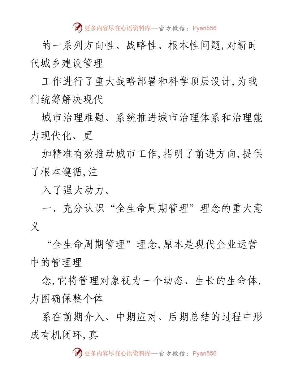 [工作报告] 城乡建设管理 - 全生命周期管理理念在城乡建设管理中的重要性与实施路径.docx_第2页