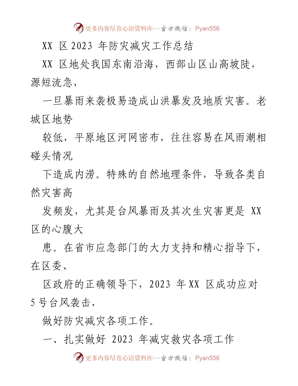 [工作总结] 防灾减灾 - 2023年XX区防灾减灾工作总结与成效分析.docx_第1页