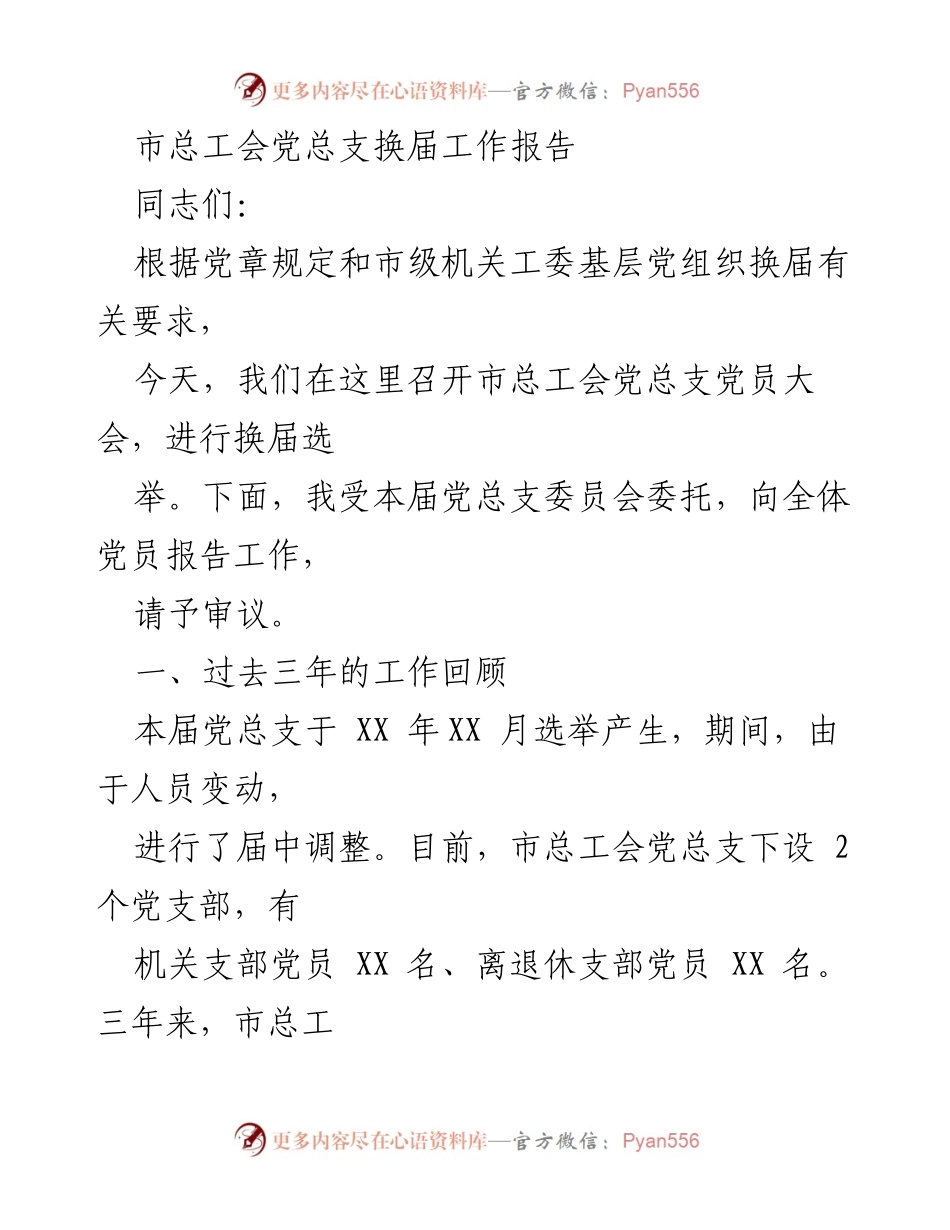 [工作报告] 党员大会 - 市总工会党总支换届工作总结报告.docx_第1页