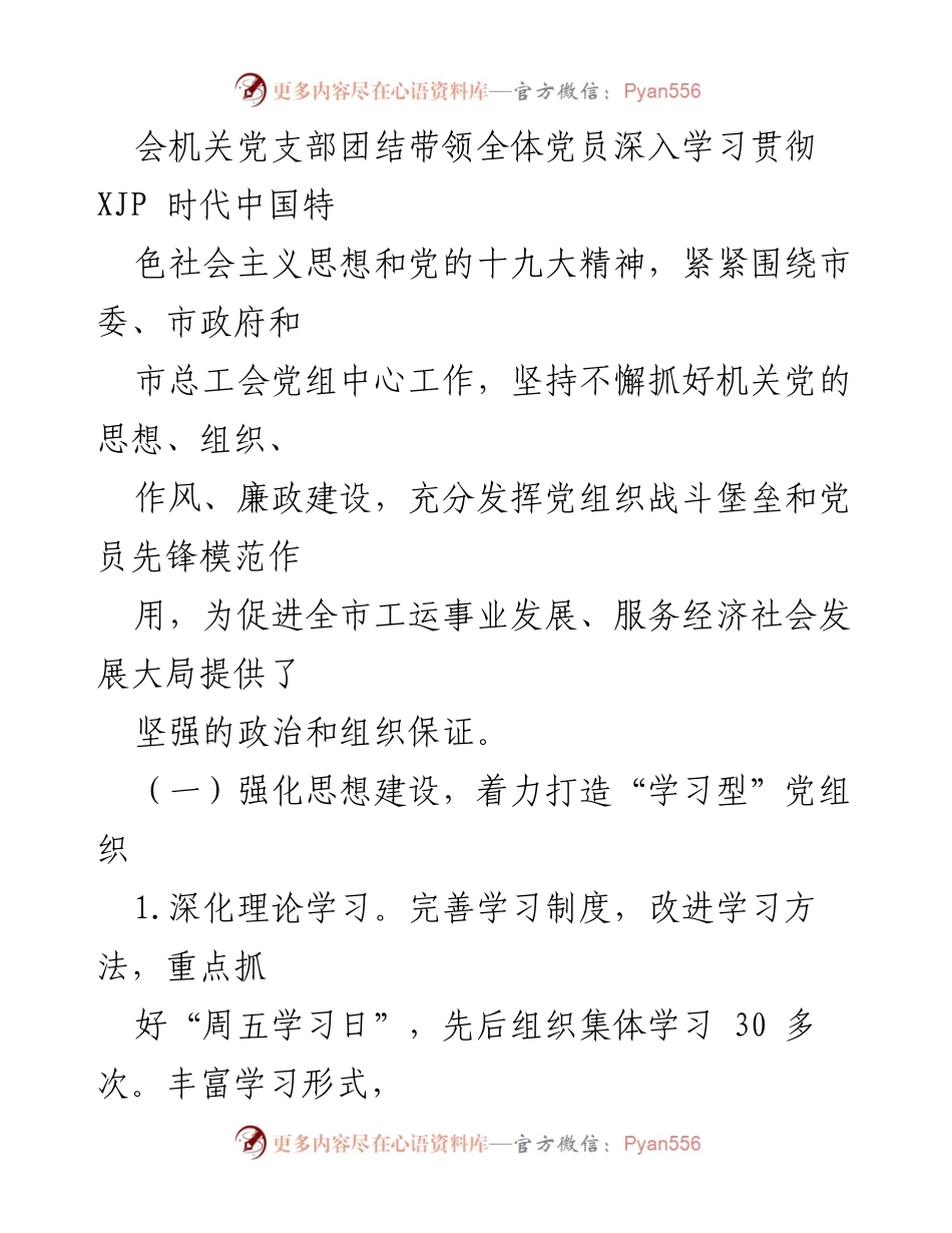 [工作报告] 党员大会 - 市总工会党总支换届工作总结报告.docx_第2页
