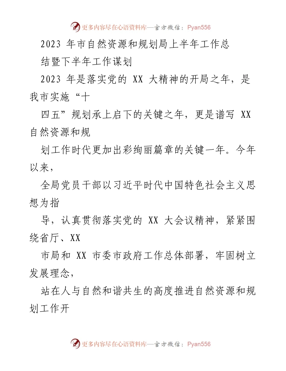 [工作总结] 自然资源和规划局 - 2023年上半年工作总结与下半年规划.docx_第1页