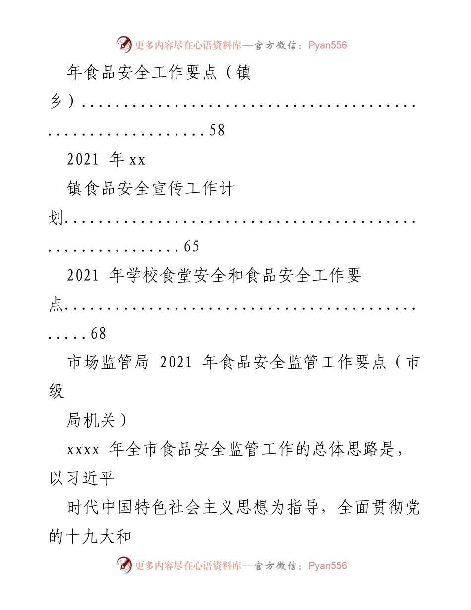 [工作总结] 食品安全监管 - 2021年食品安全监管工作要点汇编.docx_第2页