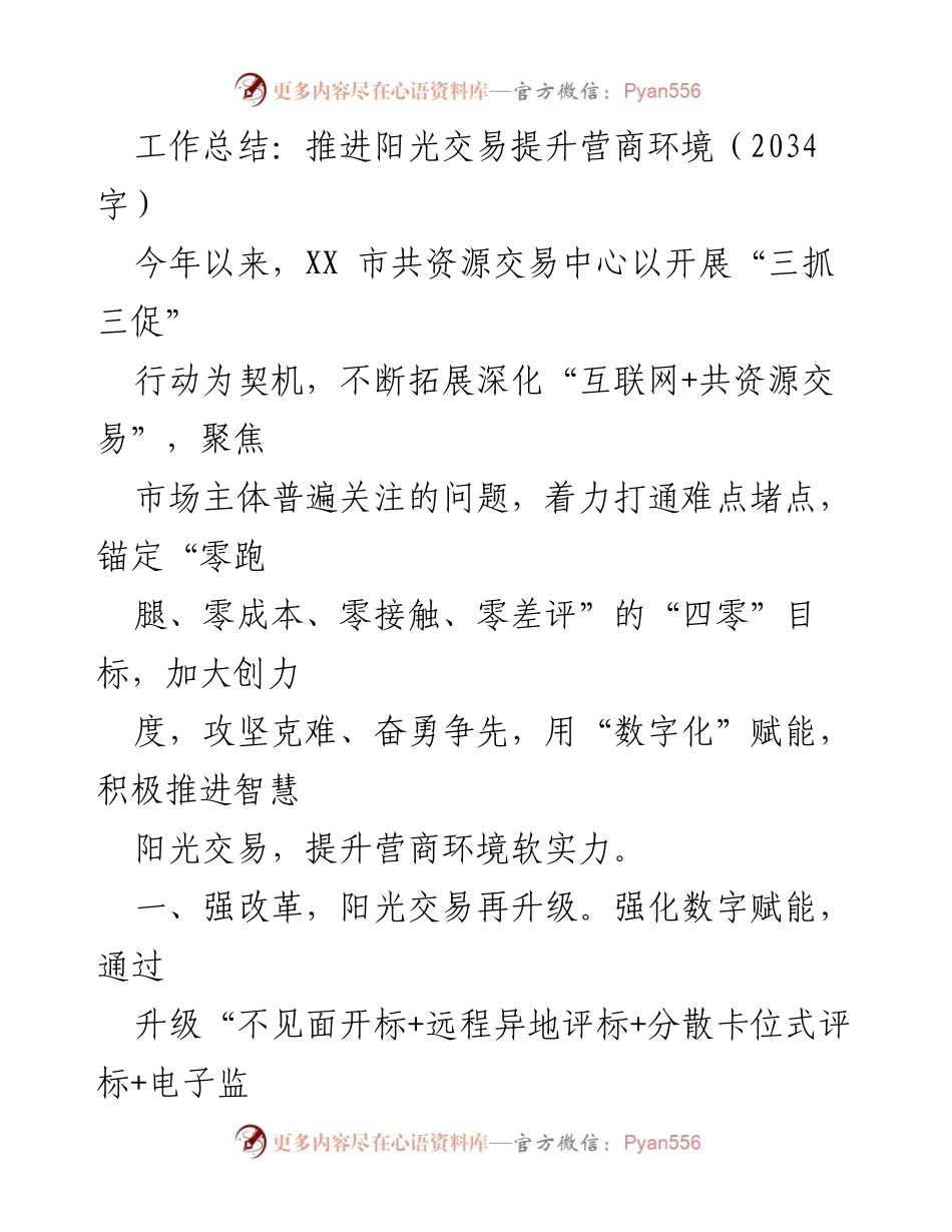 [工作总结] 阳光交易推进 - 提升营商环境的数字化改革与创新.docx_第1页