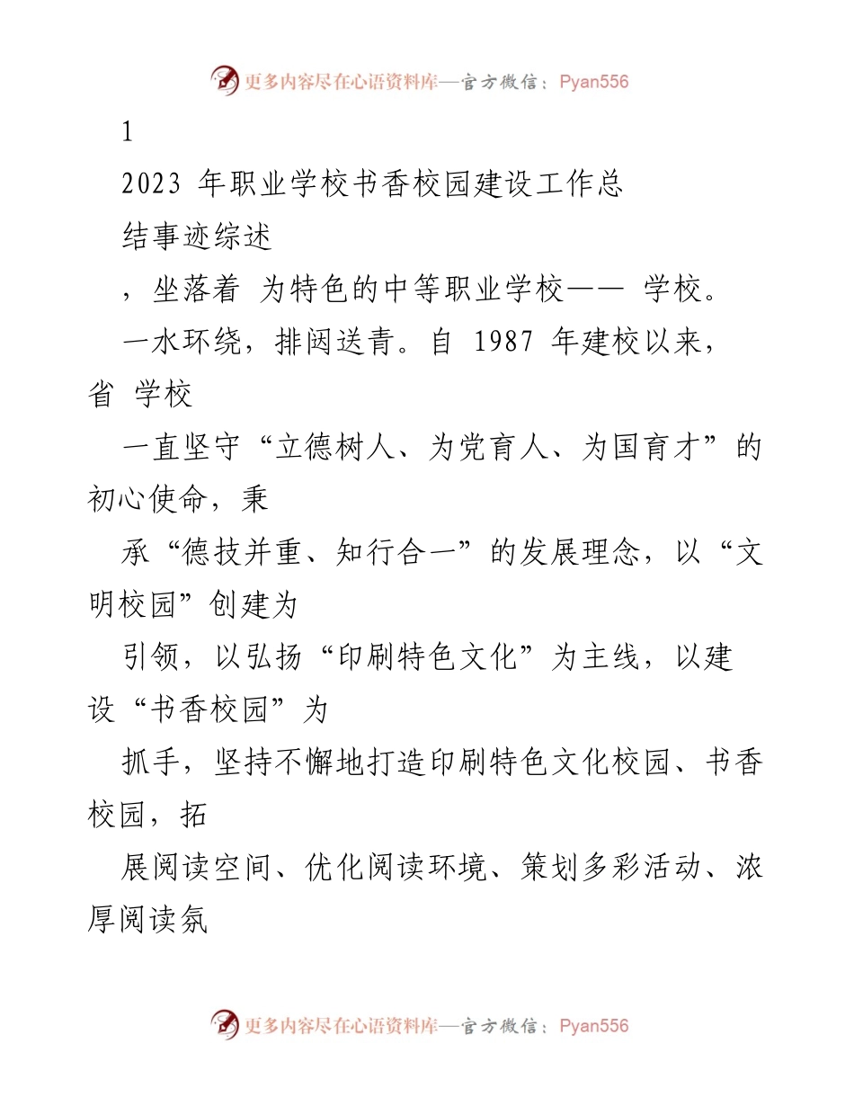 [工作总结] 职业学校 - 书香校园建设工作总结与文化传承成果.docx_第1页