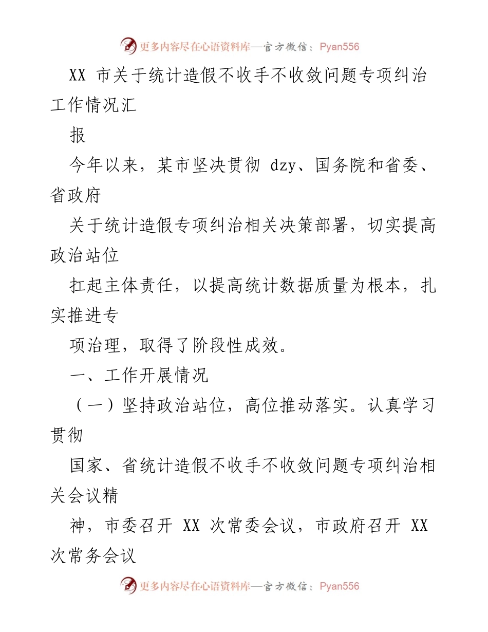 [工作总结] 统计造假专项纠治 - XX市统计造假专项纠治工作情况汇报.docx_第1页