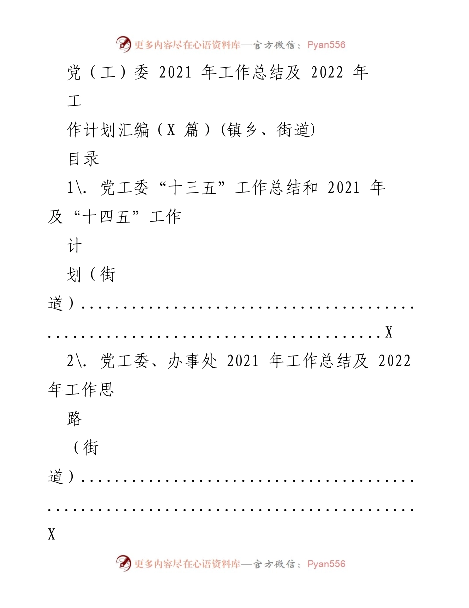 [工作总结] 镇乡街道 - 2021年工作总结与2022年工作计划汇编.docx_第1页