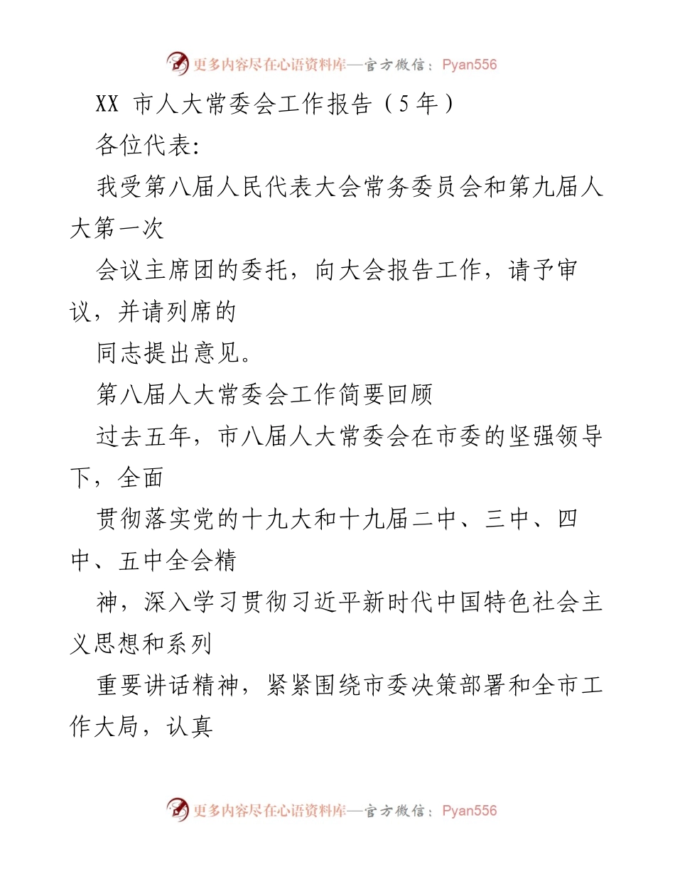 [工作报告] 市人大常委会 - XX市人大常委会五年工作总结报告.docx_第1页