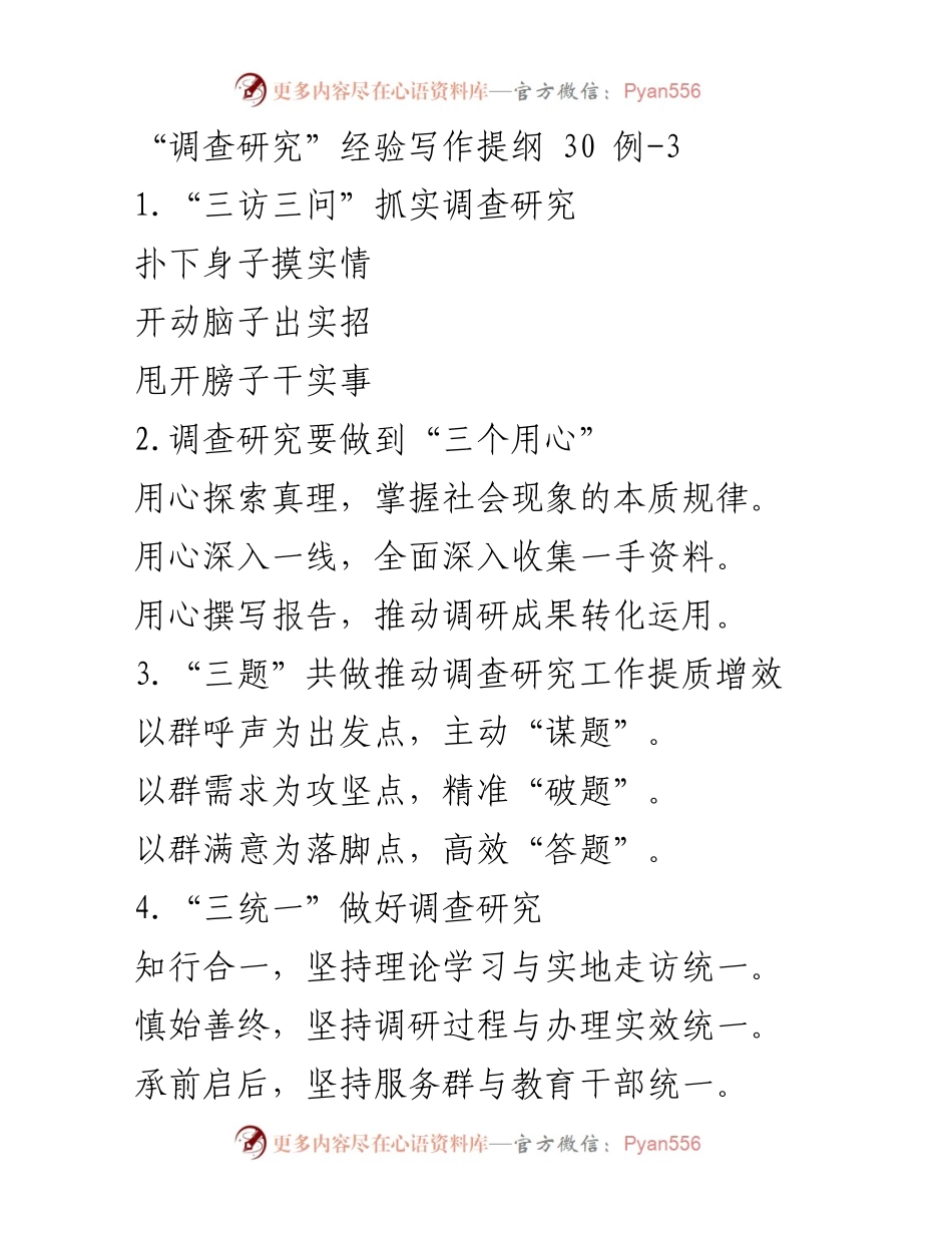 [工作总结] 调查研究 - 高质量调查研究实践经验总结.docx_第1页