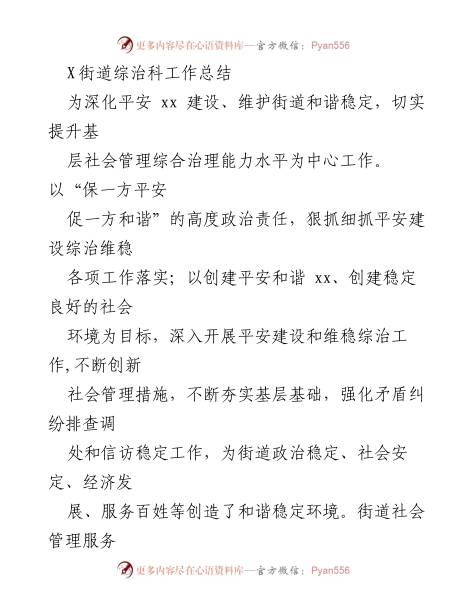[工作总结] 街道综治科 - X街道综治科年度工作总结与平安建设成效报告.docx_第1页