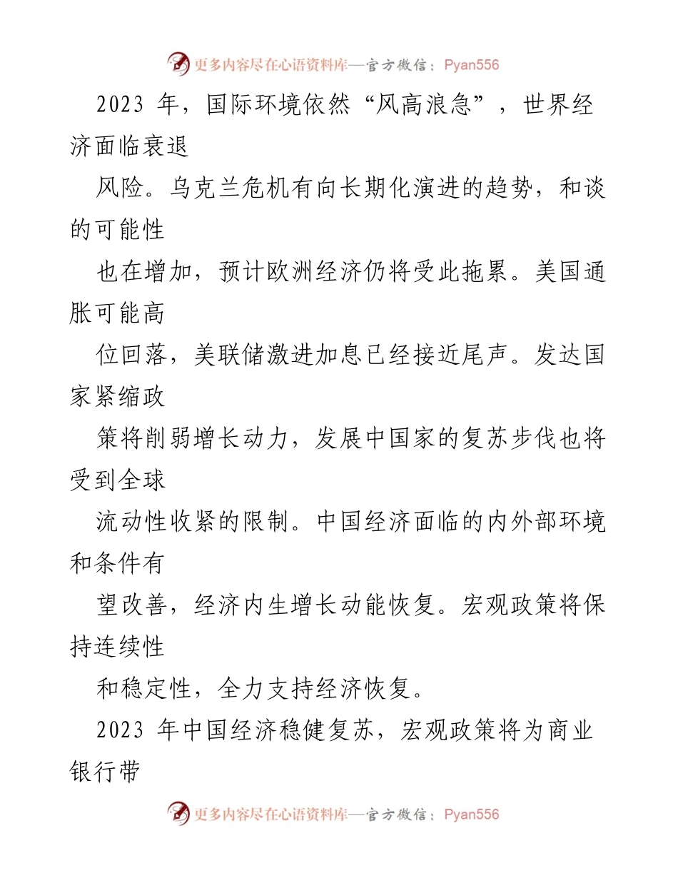 [工作报告] 商业银行运行展望 - 2023年商业银行运行展望与机遇挑战分析.docx_第2页