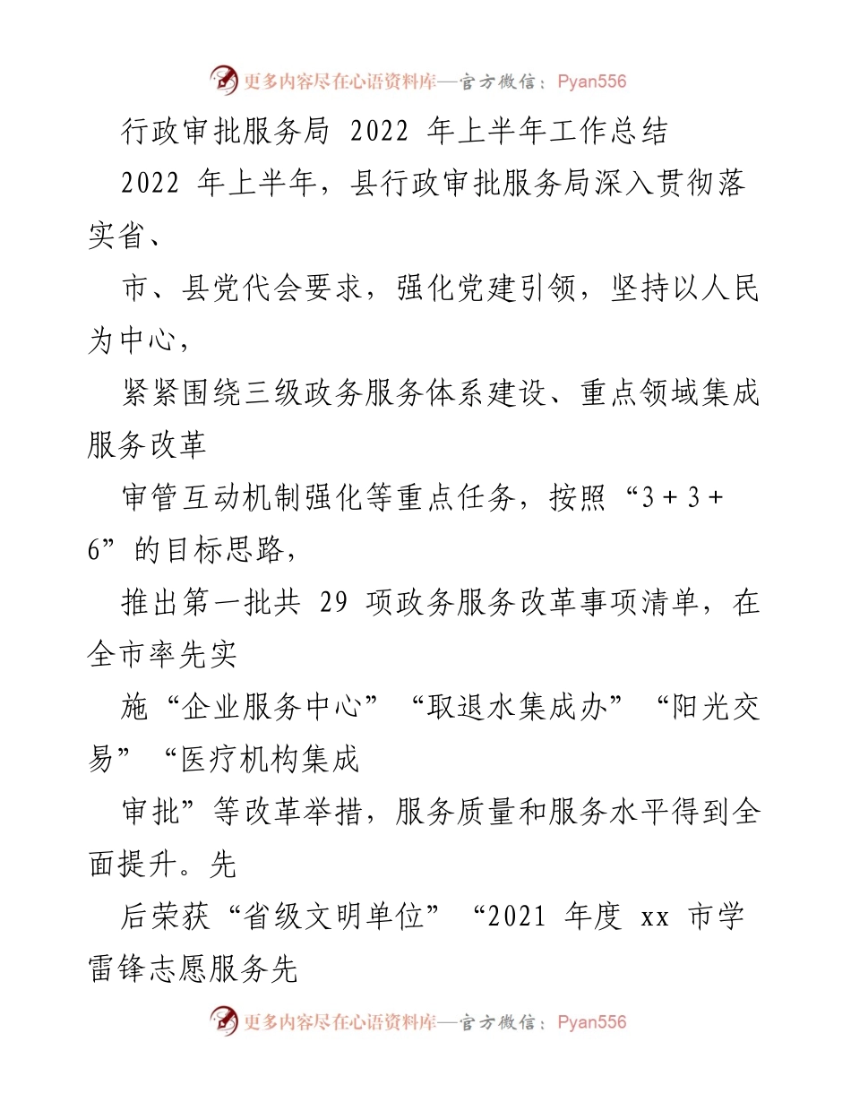 [工作总结] 行政审批服务局 - 2022年上半年工作成效与党建引领总结.docx_第1页