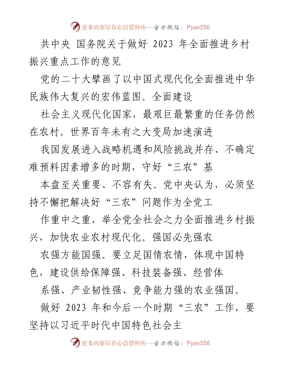 [工作意见] 乡村振兴 - 2023年全面推进乡村振兴的战略部署与重点工作.docx_第1页
