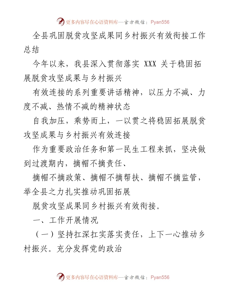 [工作总结] 脱贫攻坚与乡村振兴 - 全县脱贫攻坚成果与乡村振兴有效衔接工作总结.docx_第1页
