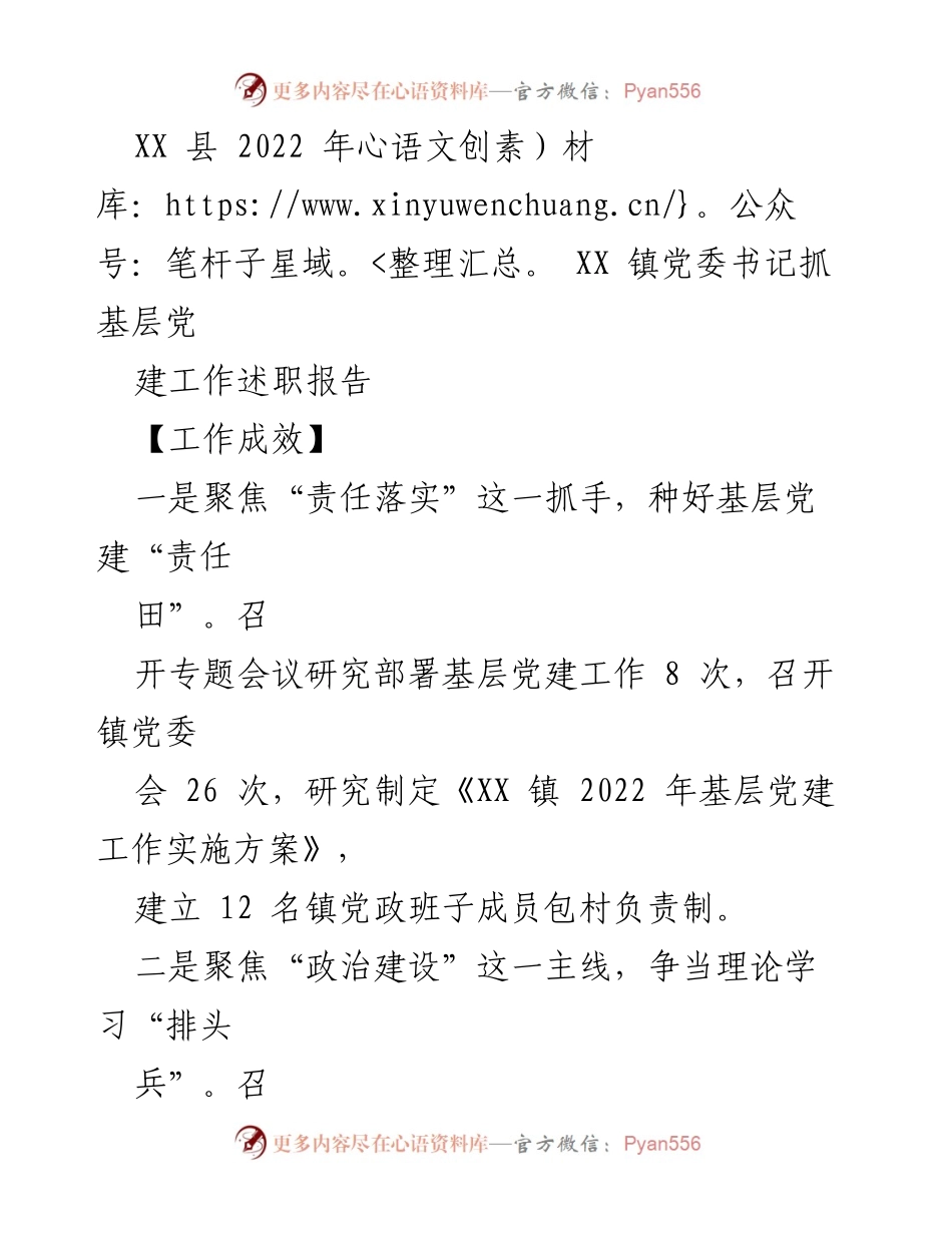 [工作总结] 述职报告 - XX 镇党委书记2022年基层党建工作述职总结.docx_第1页