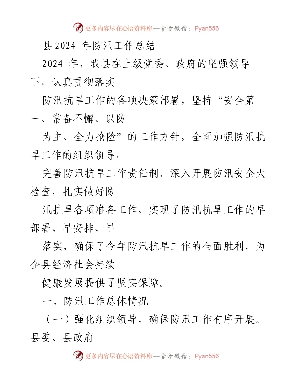 [工作总结] 防汛抗旱工作 - 2024年县防汛工作总结与成效分析.docx_第1页