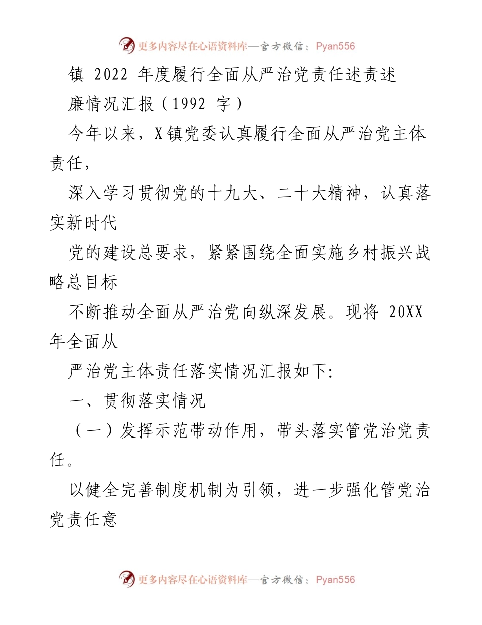 [工作总结] 镇党委 - 2022年度全面从严治党责任落实情况汇报.docx_第1页