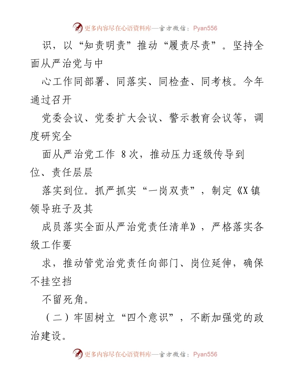 [工作总结] 镇党委 - 2022年度全面从严治党责任落实情况汇报.docx_第2页
