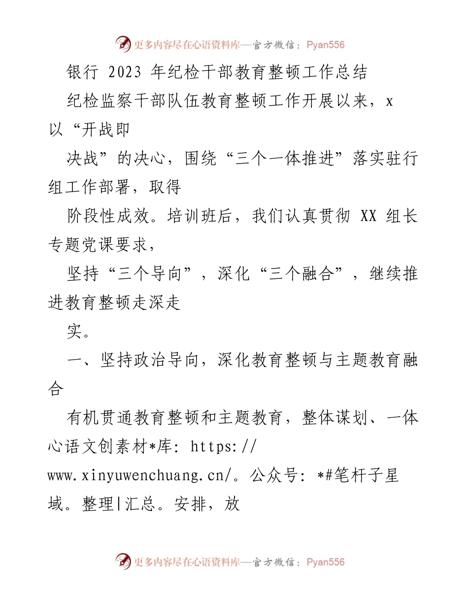 [工作总结] 银行 - 2023年纪检干部教育整顿工作阶段性成效总结.docx_第1页
