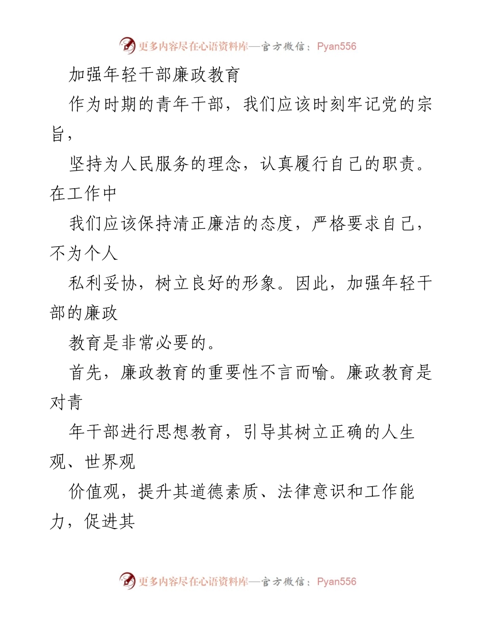 [工作总结] 青年干部培训 - 加强年轻干部廉政教育的重要性与实践策略.docx_第1页